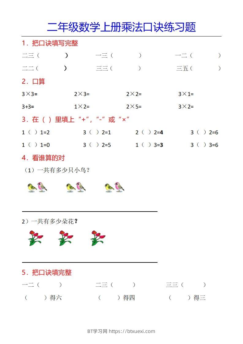 二年级数学上册乘法口诀专项练习题（全）-BT学习网