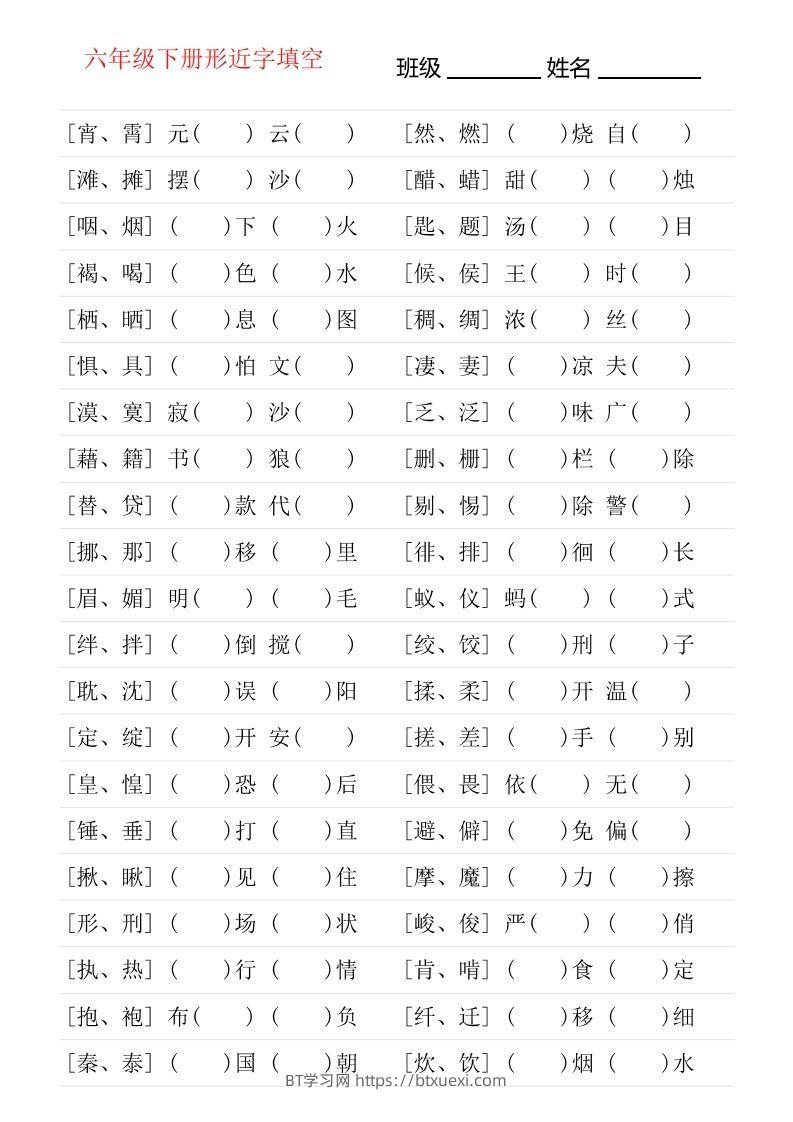 六年级下册形近字专项练习-BT学习网