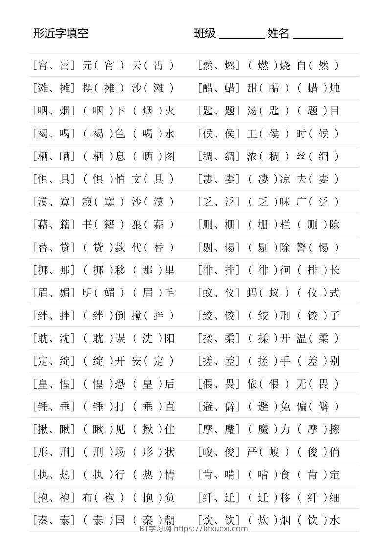 图片[3]-六年级下册形近字专项练习-BT学习网