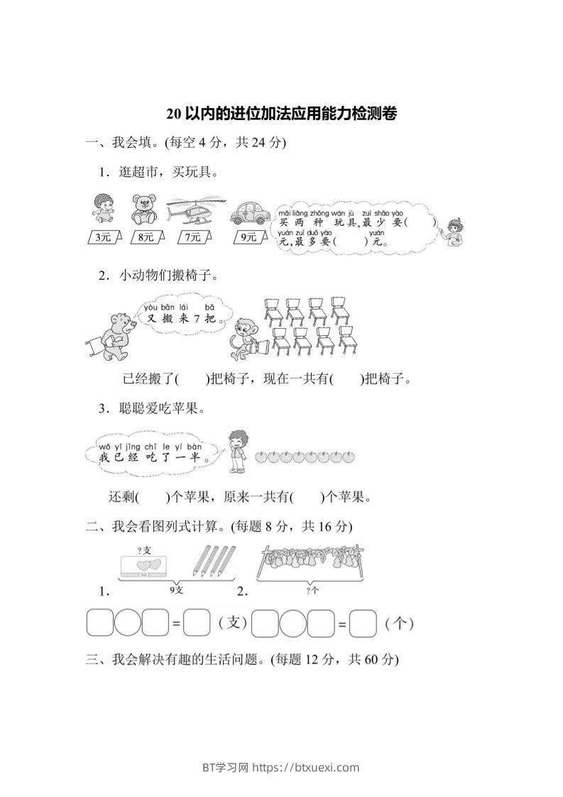 一上数学能力检测卷-20以内的进位加法应用-BT学习网