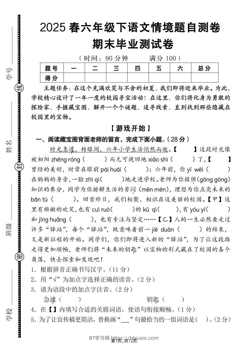 【期末毕业试卷情境题自测卷（含答案）】六下语文-BT学习网