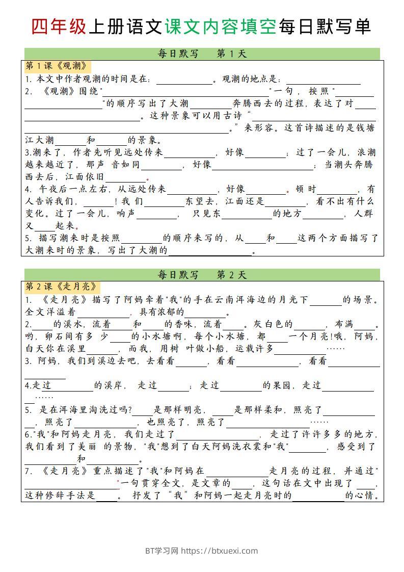 四上语文课文内容填空每日默写单-BT学习网