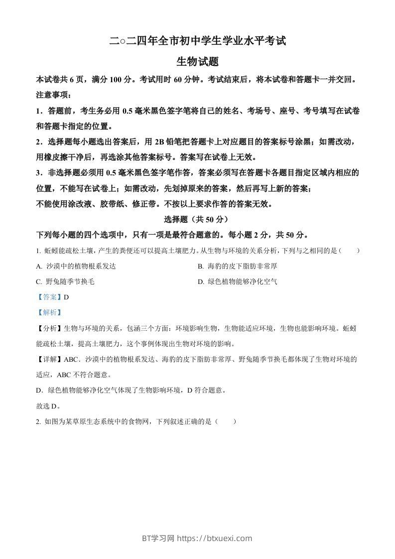 2024年山东省聊城市中考生物试题（含答案）-BT学习网