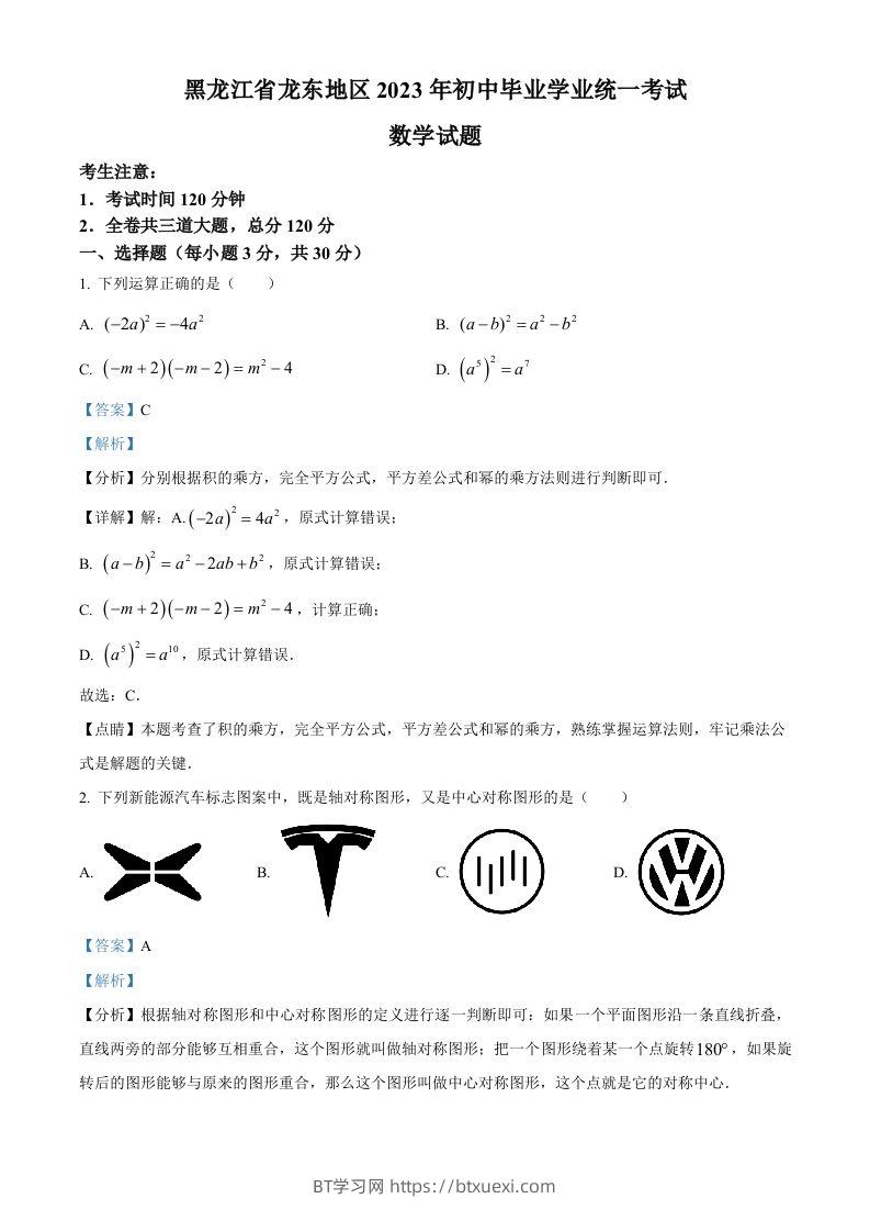 2023年黑龙江省龙东地区中考数学真题（含答案）(1)-BT学习网