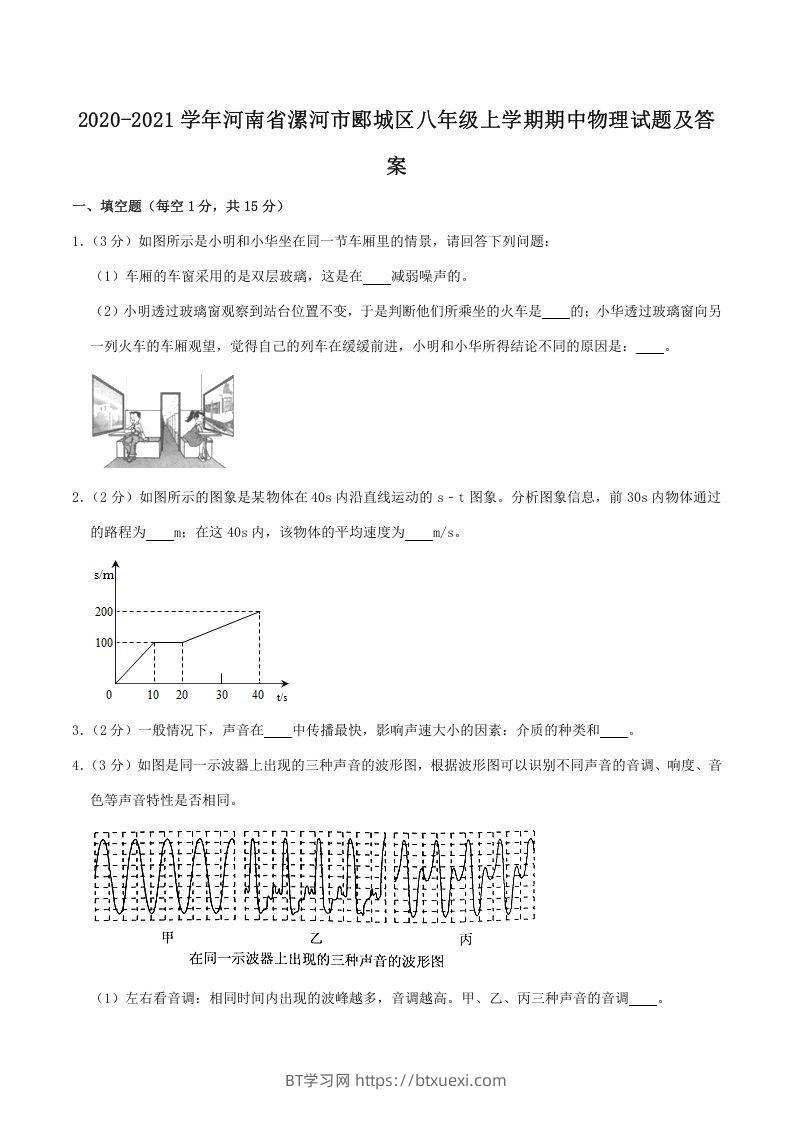 2020-2021学年河南省漯河市郾城区八年级上学期期中物理试题及答案(Word版)-BT学习网