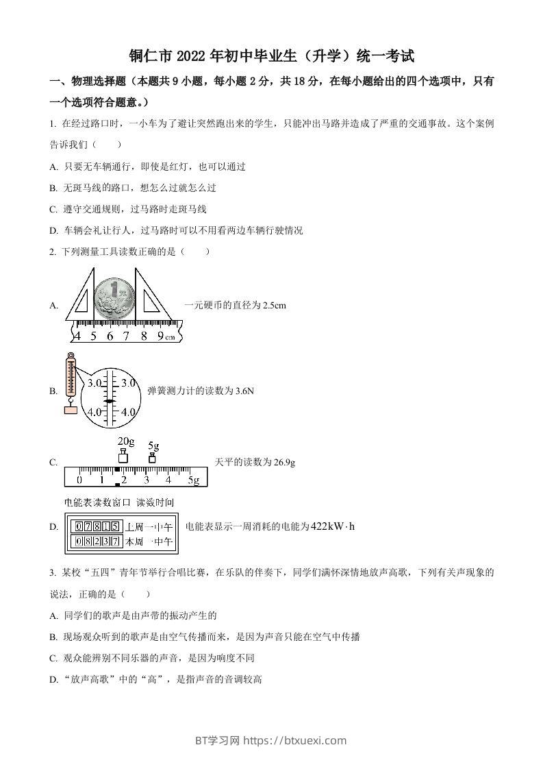 2022年贵州省铜仁市中考物理试题（空白卷）-BT学习网