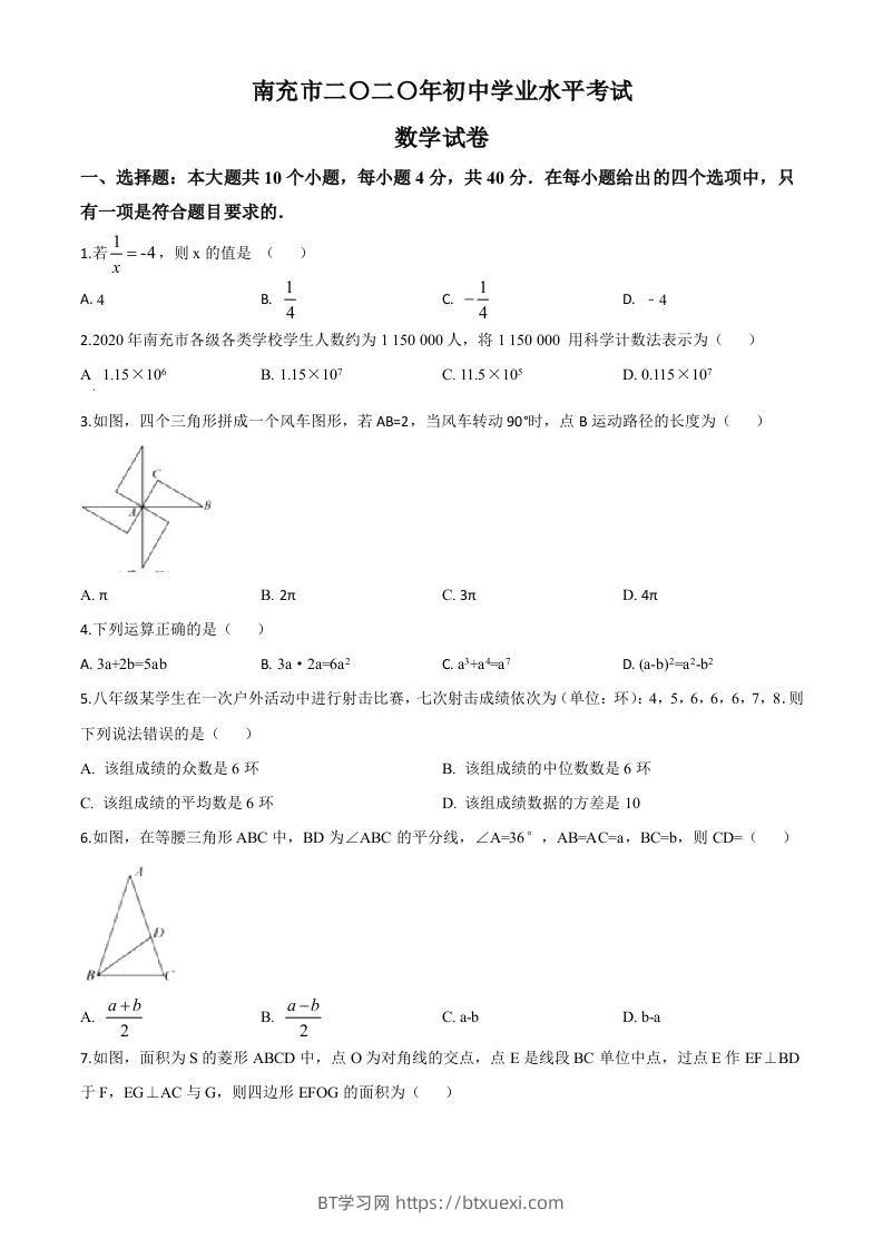 四川省南充市2020年中考数学试题（空白卷）-BT学习网