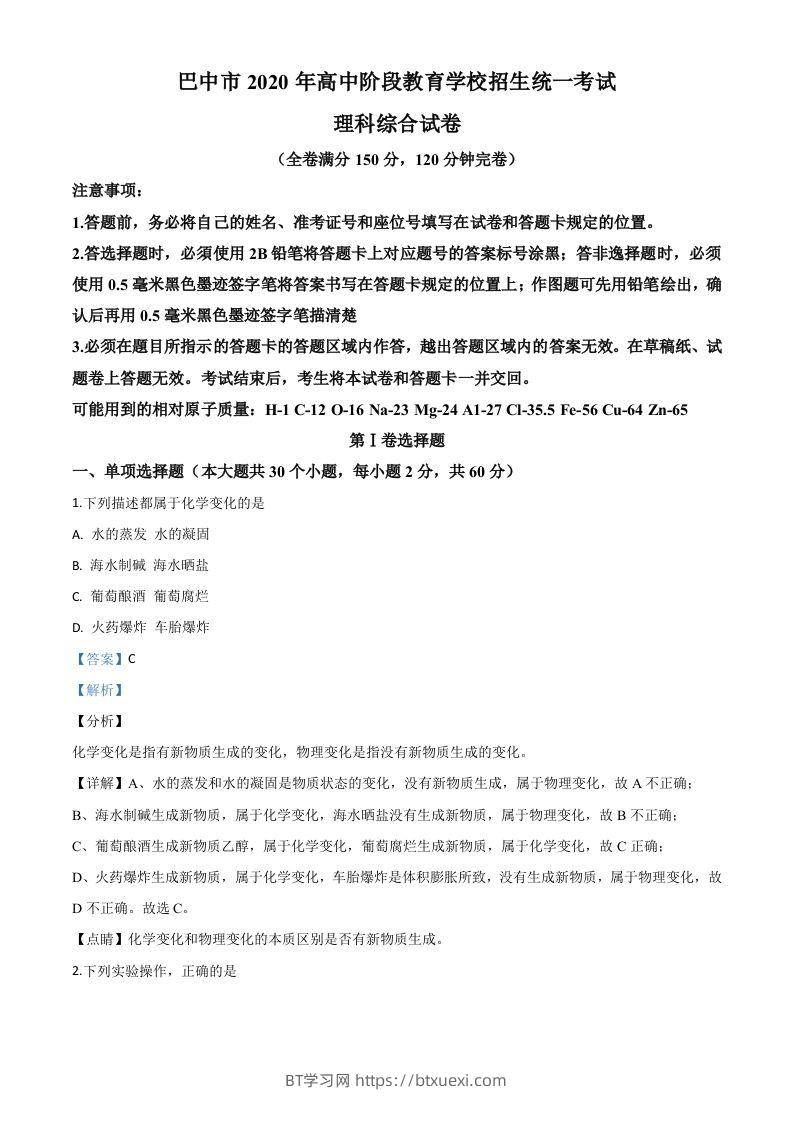 四川省巴中市2020年中考化学试题（含答案）-BT学习网