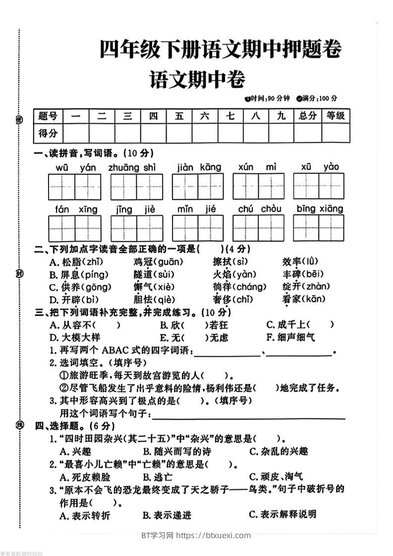 四年级下册语文期中押题卷-BT学习网