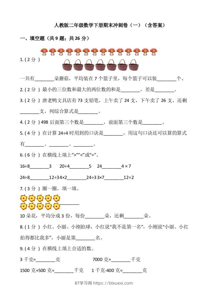 【期末】人教版二年级数学下册期末冲刺卷（一）（含答案）-BT学习网