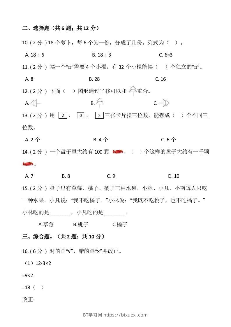 图片[2]-【期末】人教版二年级数学下册期末冲刺卷（一）（含答案）-BT学习网