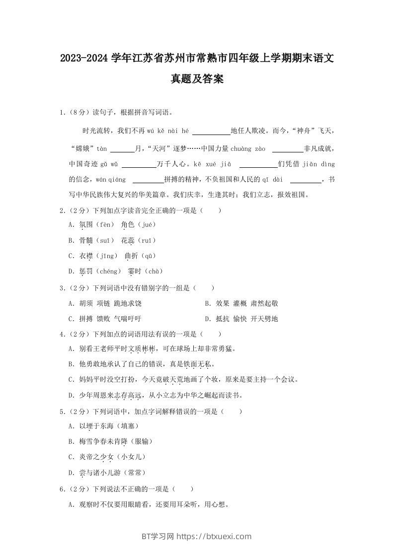 2023-2024学年江苏省苏州市常熟市四年级上学期期末语文真题及答案(Word版)-BT学习网