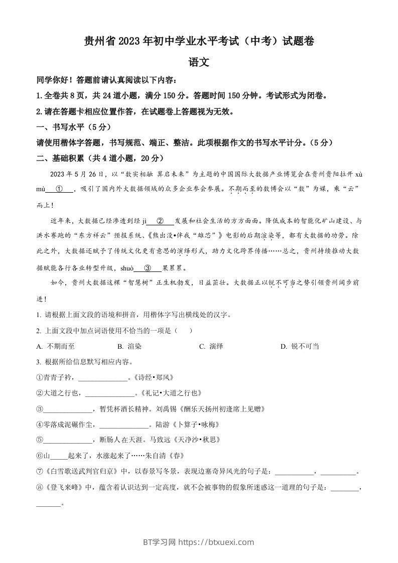 2023年贵州省中考语文真题（空白卷）-BT学习网