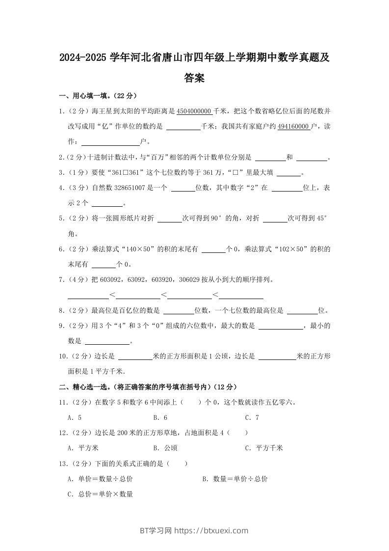 2024-2025学年河北省唐山市四年级上学期期中数学真题及答案(Word版)-BT学习网