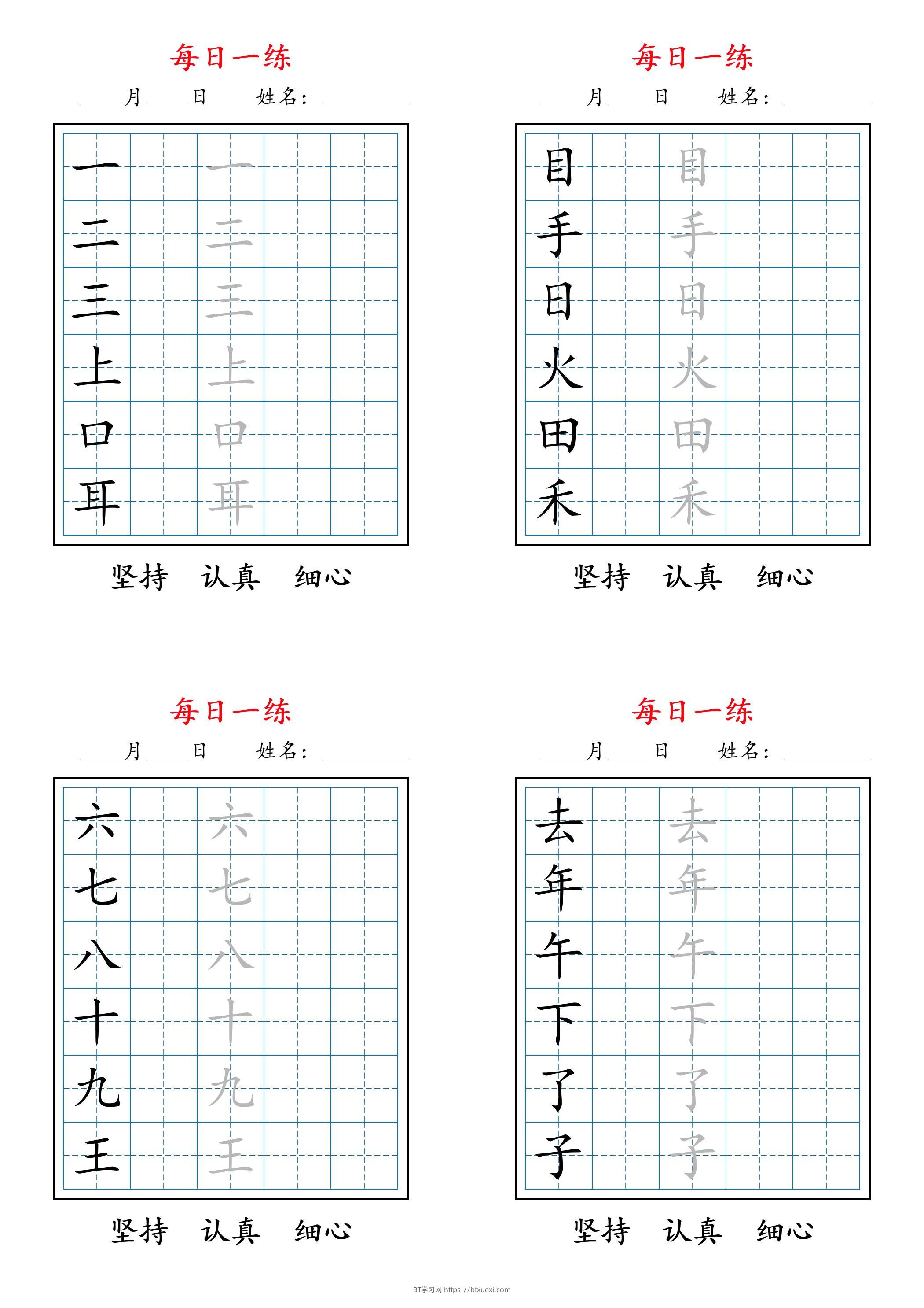 2025秋新一上语文暑假每日一练字帖6字-BT学习网