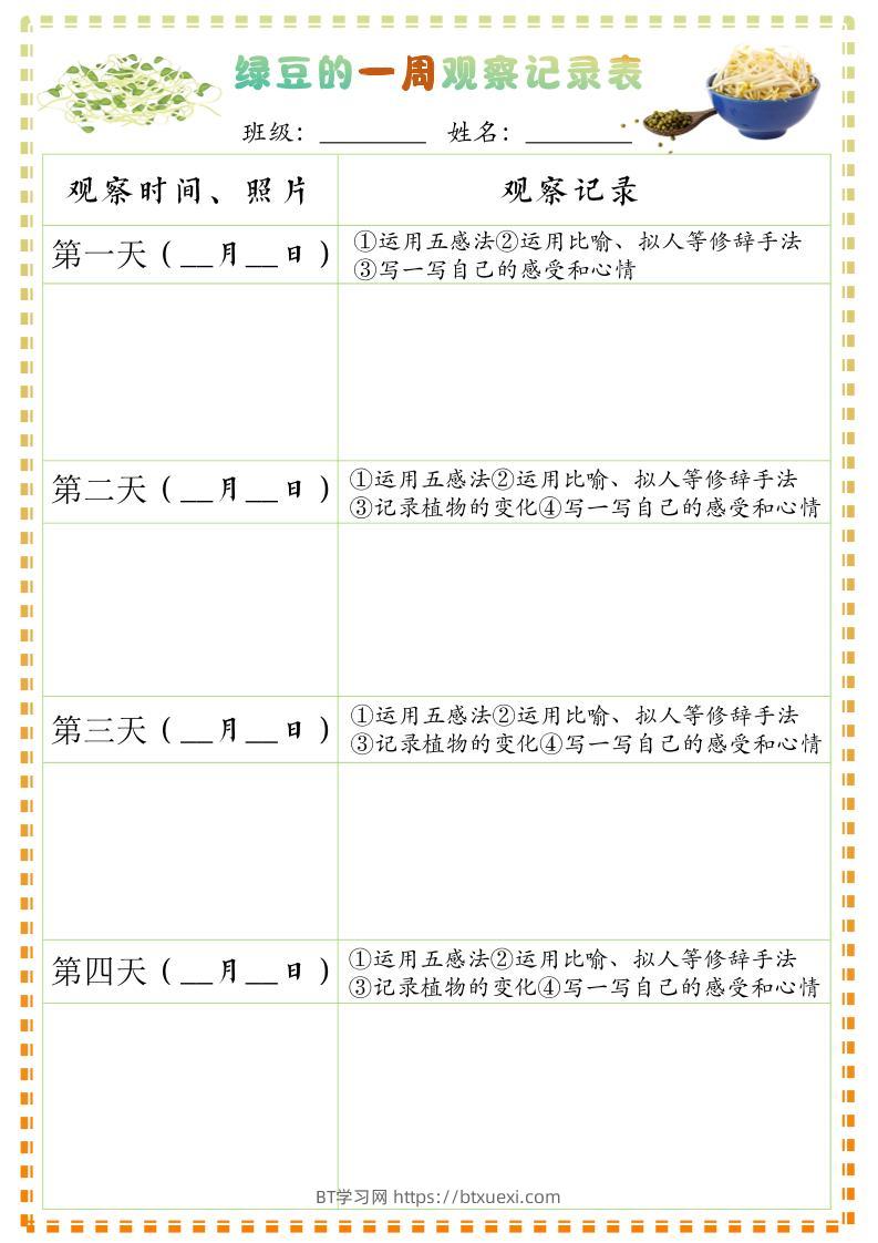 四上语文习作三：绿豆的一周观察日记1《写观察日记》9页-BT学习网