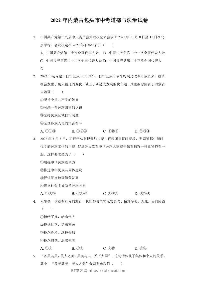 2022年内蒙古包头市中考道德与法治真题及答案-BT学习网