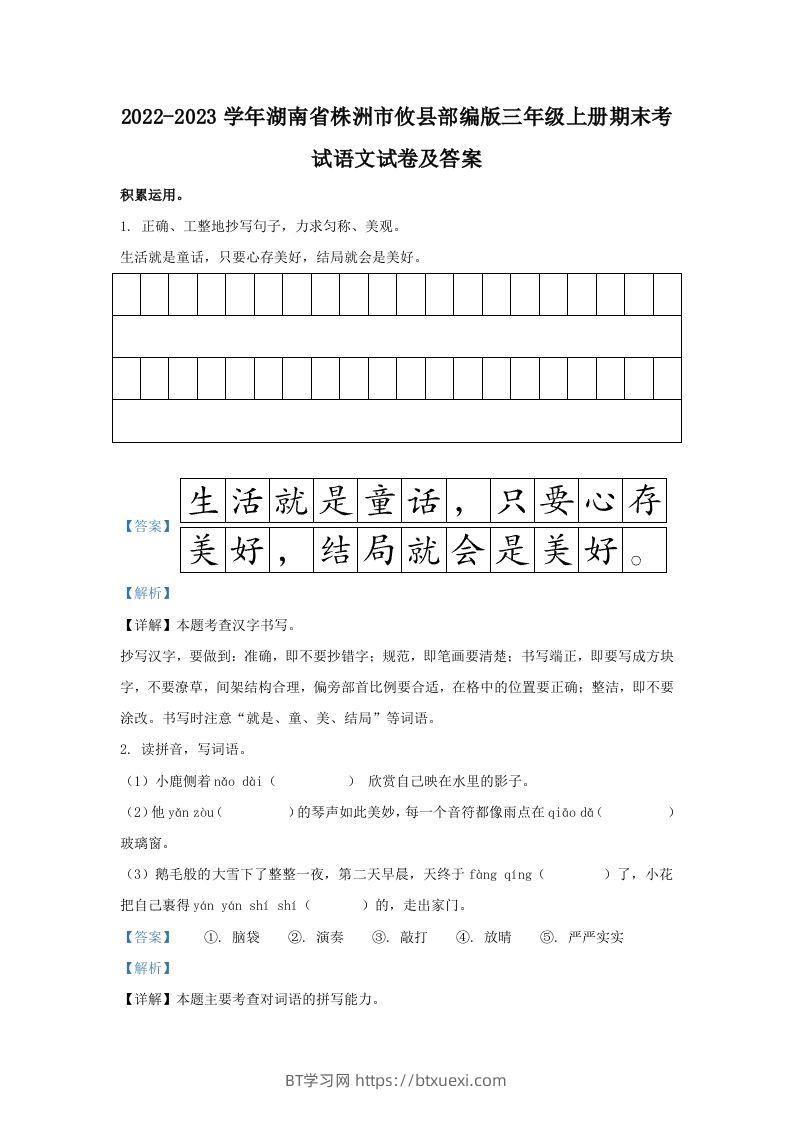 2022-2023学年湖南省株洲市攸县部编版三年级上册期末考试语文试卷及答案(Word版)-BT学习网