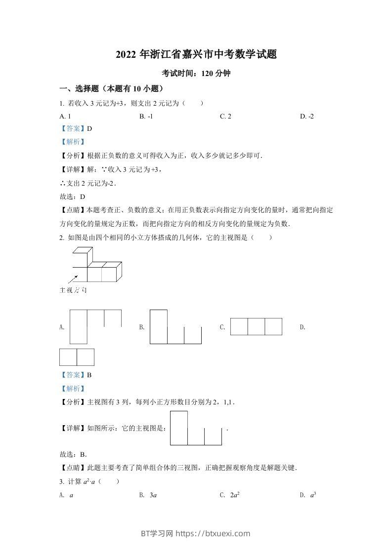 2022年浙江省嘉兴市中考数学真题（含答案）-BT学习网
