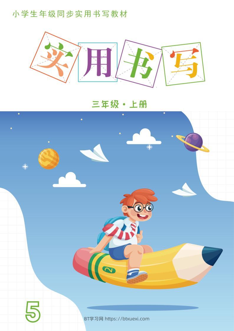 三上语文《实用书写字帖》-15页-BT学习网
