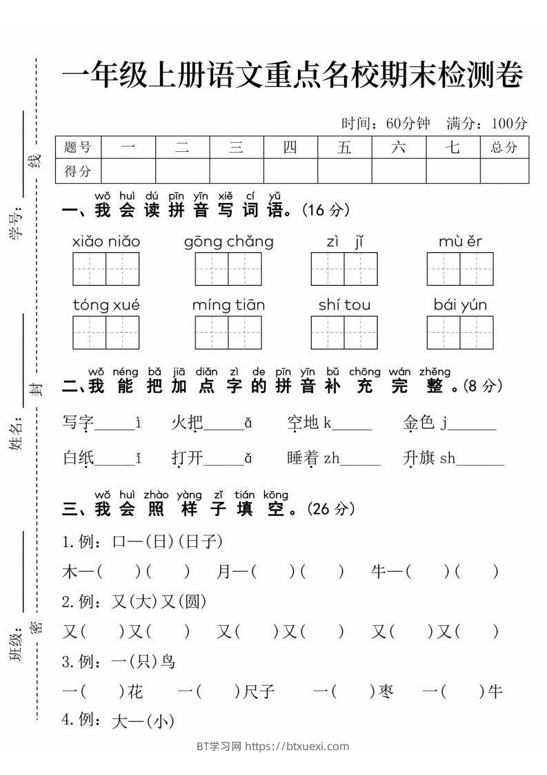 24年一上语文期末检测卷(1)-BT学习网