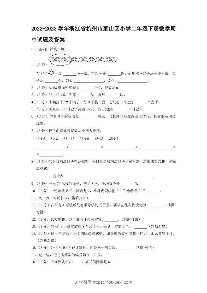 2022-2023学年浙江省杭州市萧山区小学二年级下册数学期中试题及答案(Word版)-BT学习网