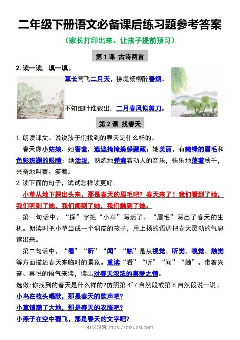二年级下册语文必备课后练习题参考答案-BT学习网