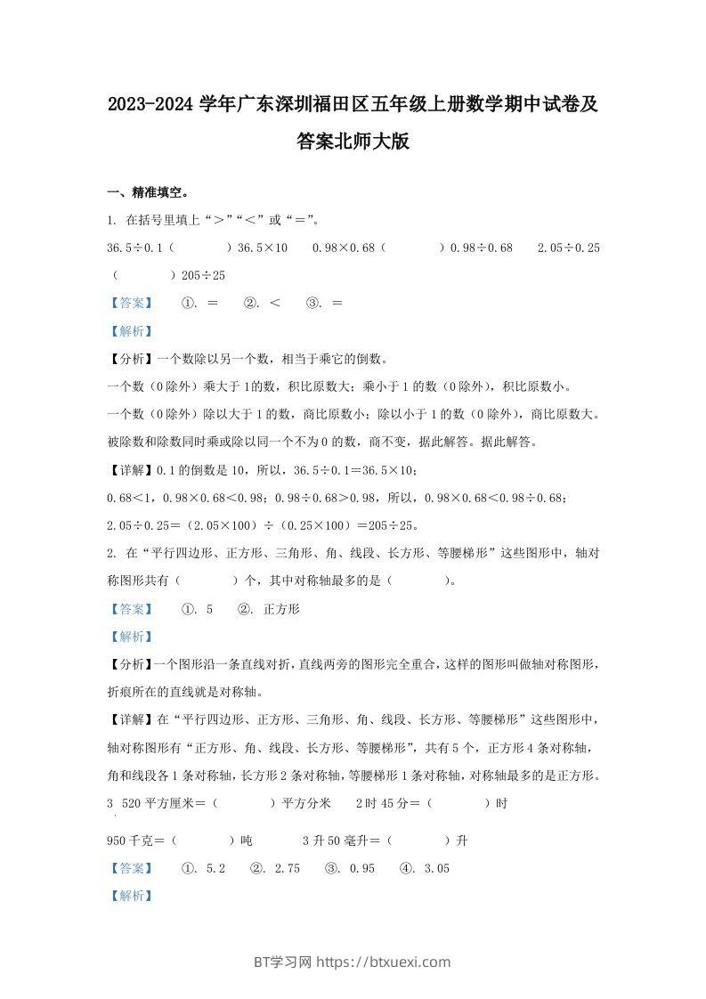 2023-2024学年广东深圳福田区五年级上册数学期中试卷及答案北师大版(Word版)-BT学习网