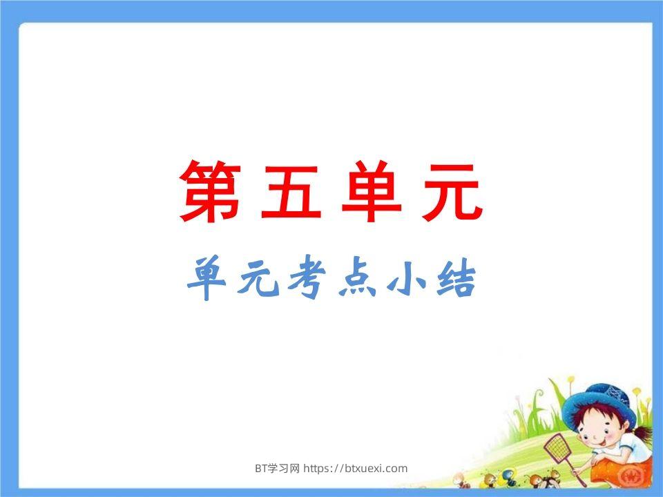 五年级语文下册第5单元考点小结（部编版）-BT学习网