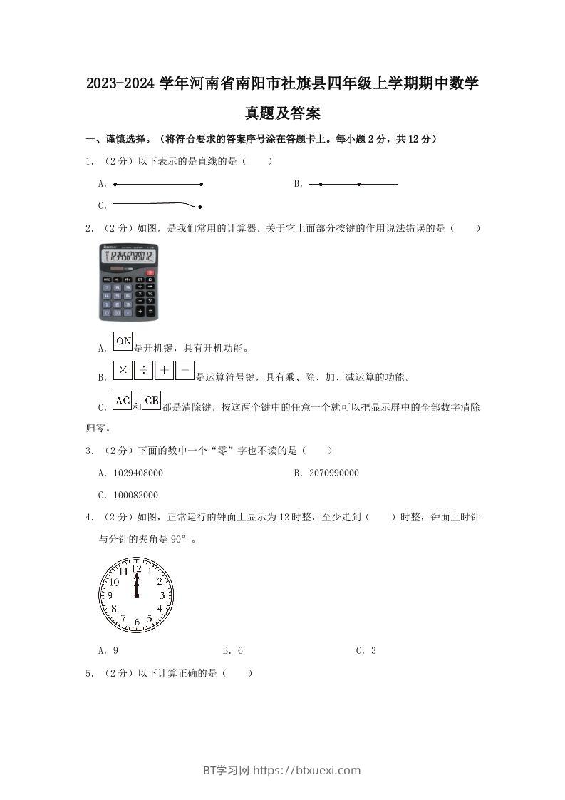 2023-2024学年河南省南阳市社旗县四年级上学期期中数学真题及答案(Word版)-BT学习网