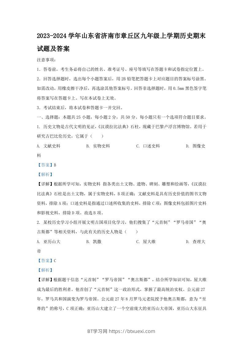 2023-2024学年山东省济南市章丘区九年级上学期历史期末试题及答案(Word版)-BT学习网