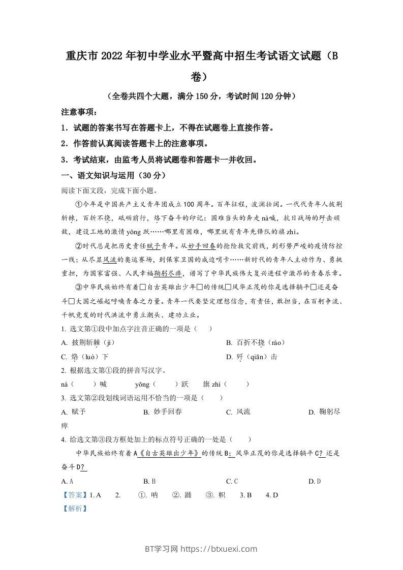 2022年重庆市中考语文真题B卷（含答案）-BT学习网
