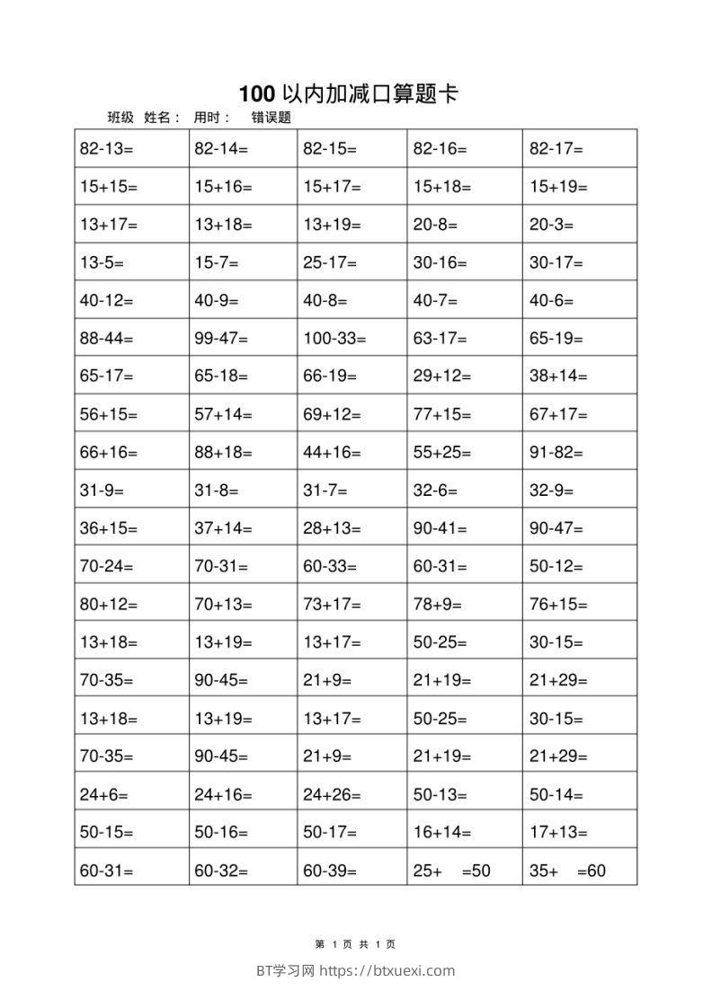 一年级上册数学100以内加减法打卡练习-BT学习网