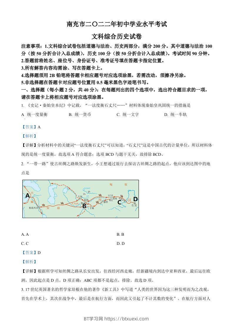 2022年四川省南充市中考历史真题（含答案）-BT学习网
