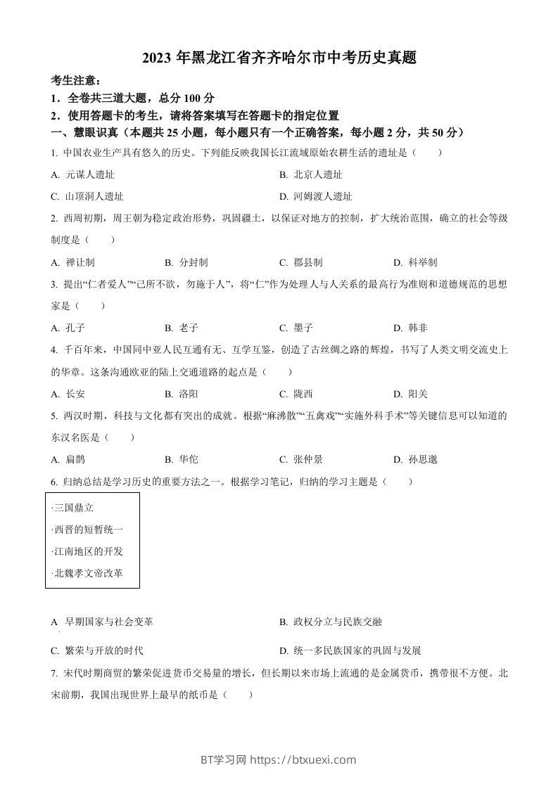 2023年黑龙江省齐齐哈尔市中考历史真题（空白卷）-BT学习网