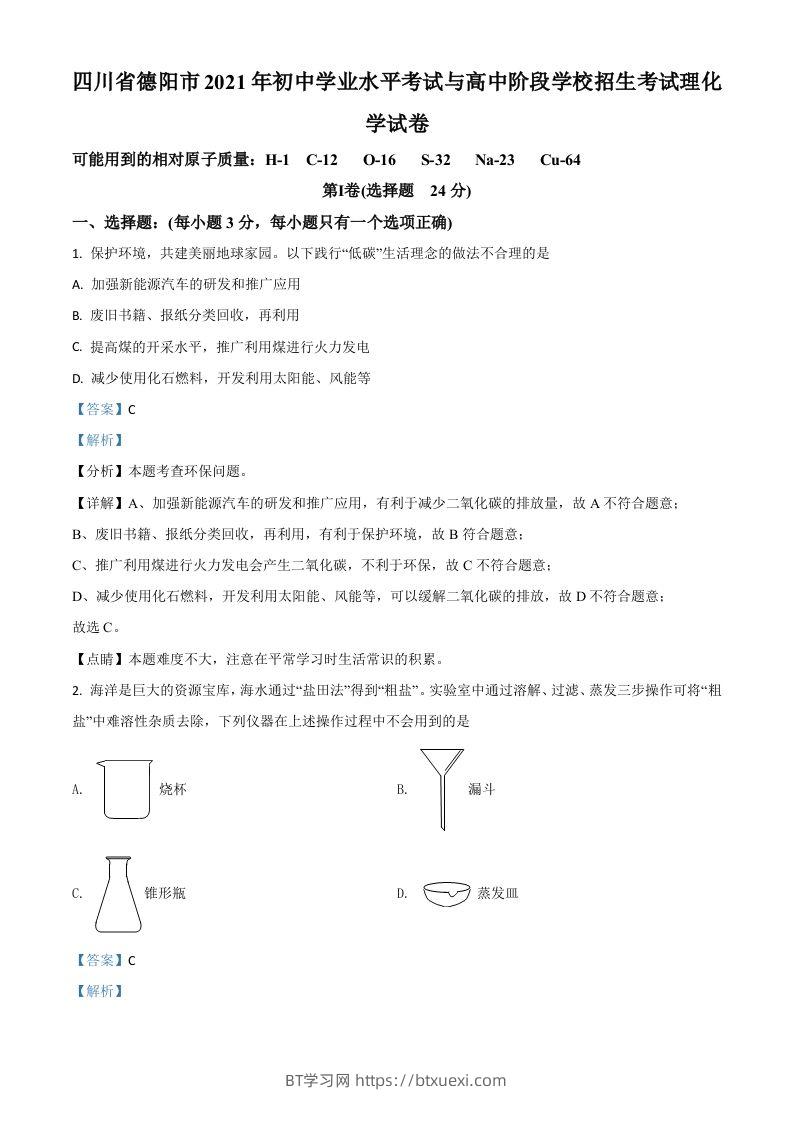 四川省德阳市2021年中考化学试题（含答案）-BT学习网