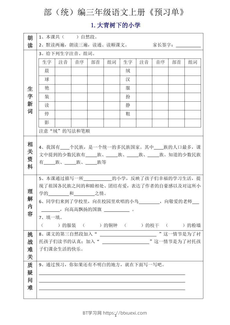 三年级语文上册《全课预习单》-BT学习网