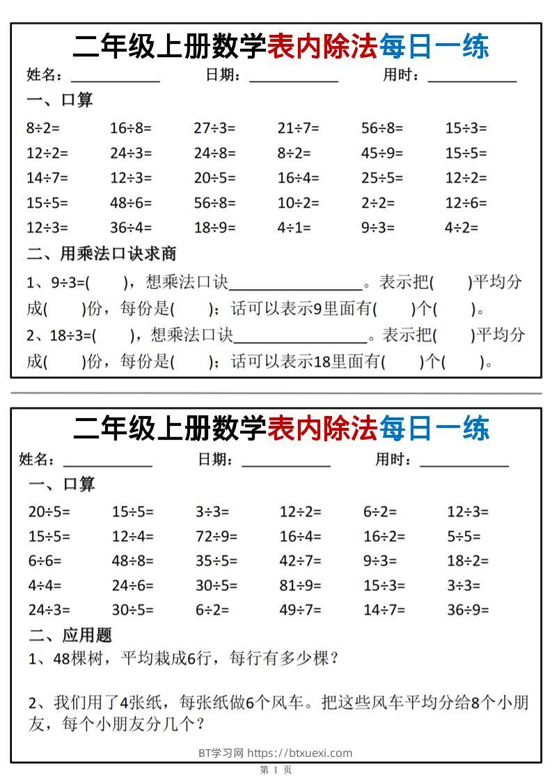 二年级上数学表内除法每日一练小纸条-BT学习网