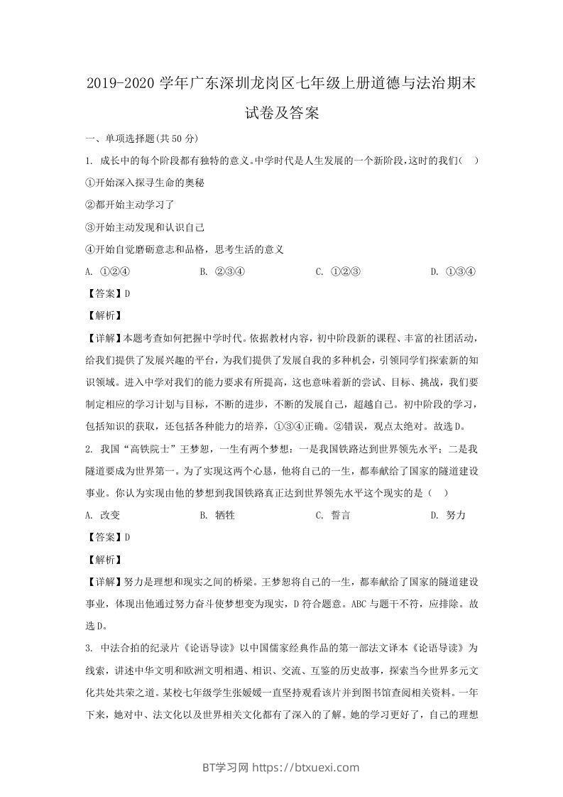 2019-2020学年广东深圳龙岗区七年级上册道德与法治期末试卷及答案(Word版)-BT学习网