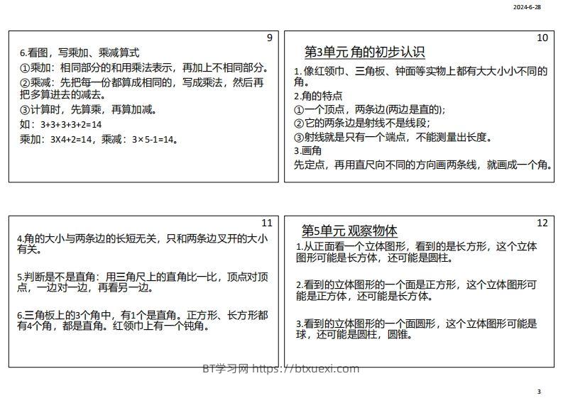 图片[3]-【人教二年级】数学上册必背笔记-BT学习网