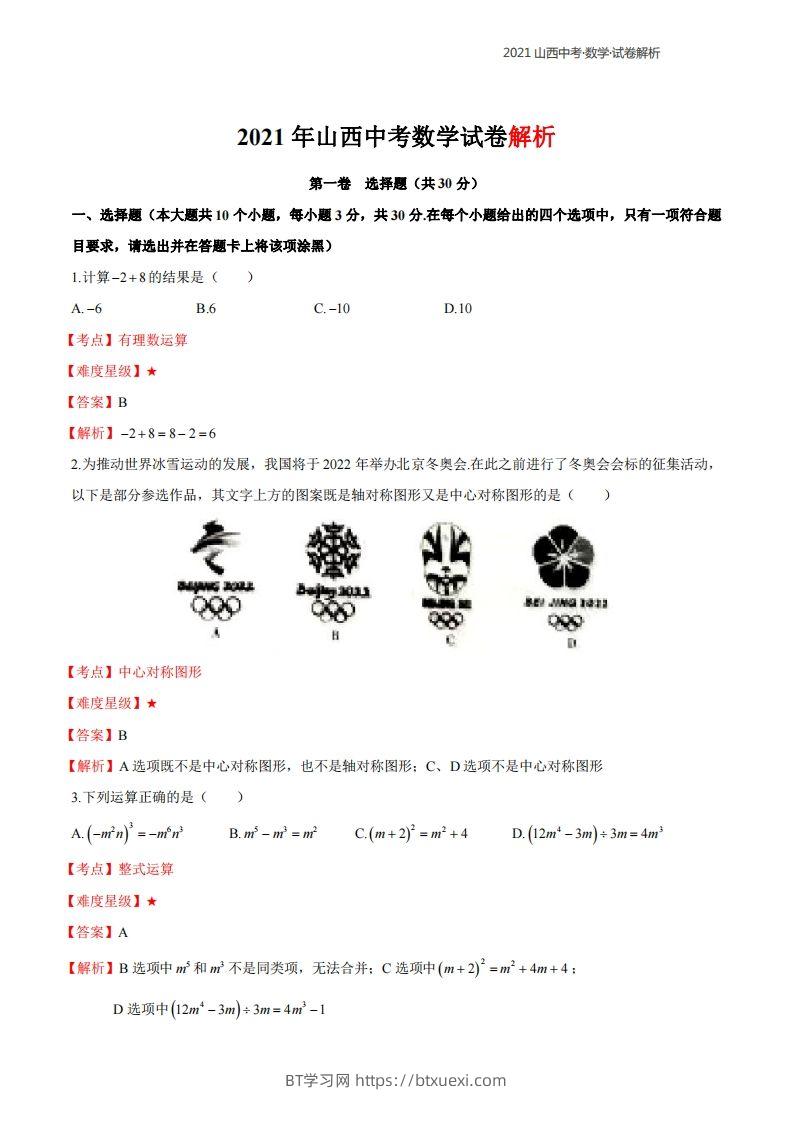 2021年山西中考数学解析-BT学习网
