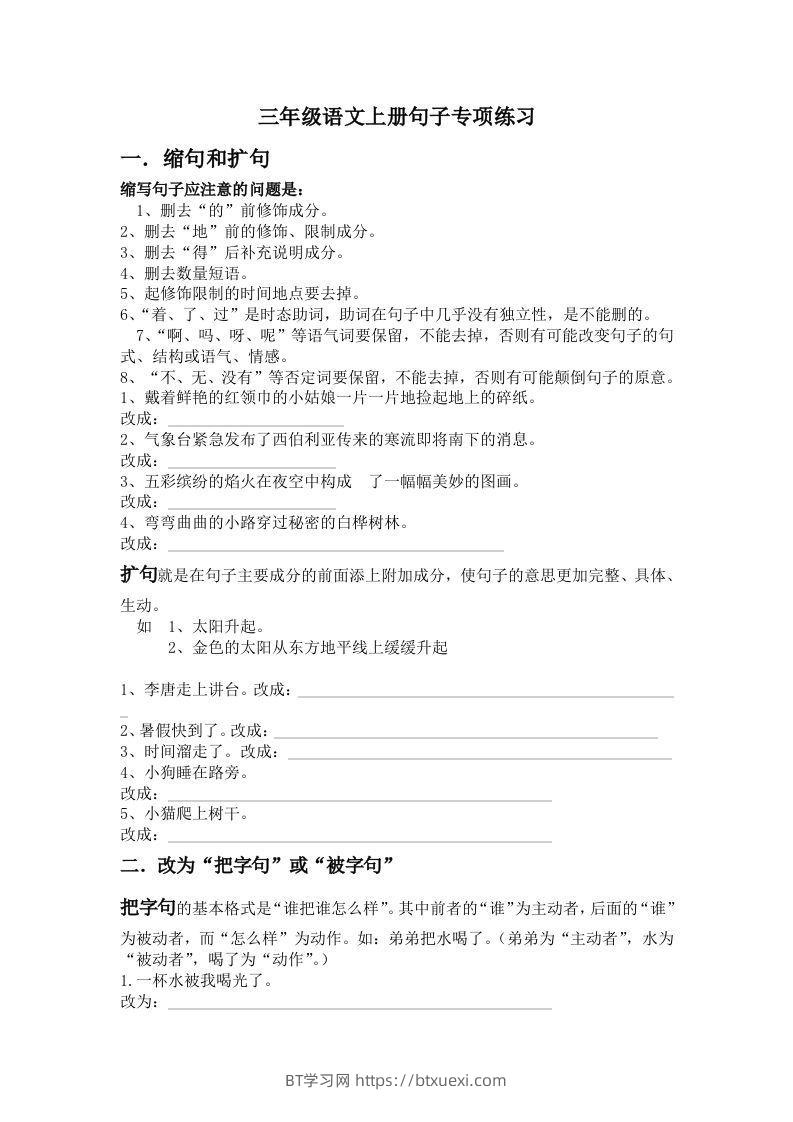 三年级语文上册句子专项练习-BT学习网