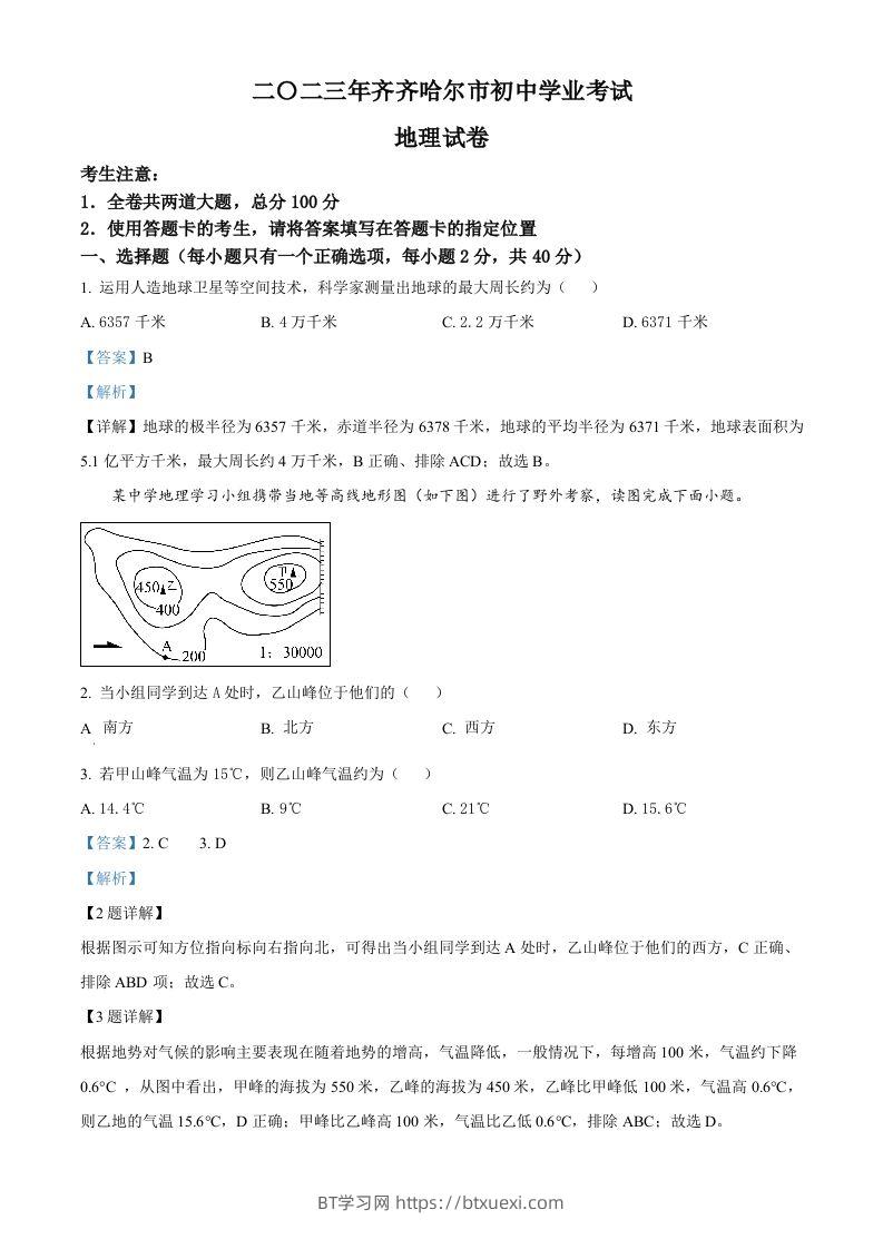 2023年黑龙江省齐齐哈尔市中考地理真题（含答案）-BT学习网