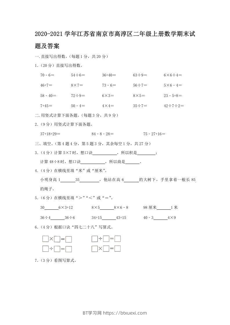 2020-2021学年江苏省南京市高淳区二年级上册数学期末试题及答案(Word版)-BT学习网