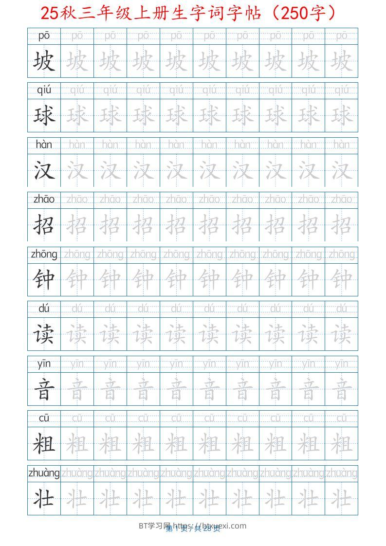 25秋三年级上册生字词字帖（250字）带拼音版-二上语文-BT学习网