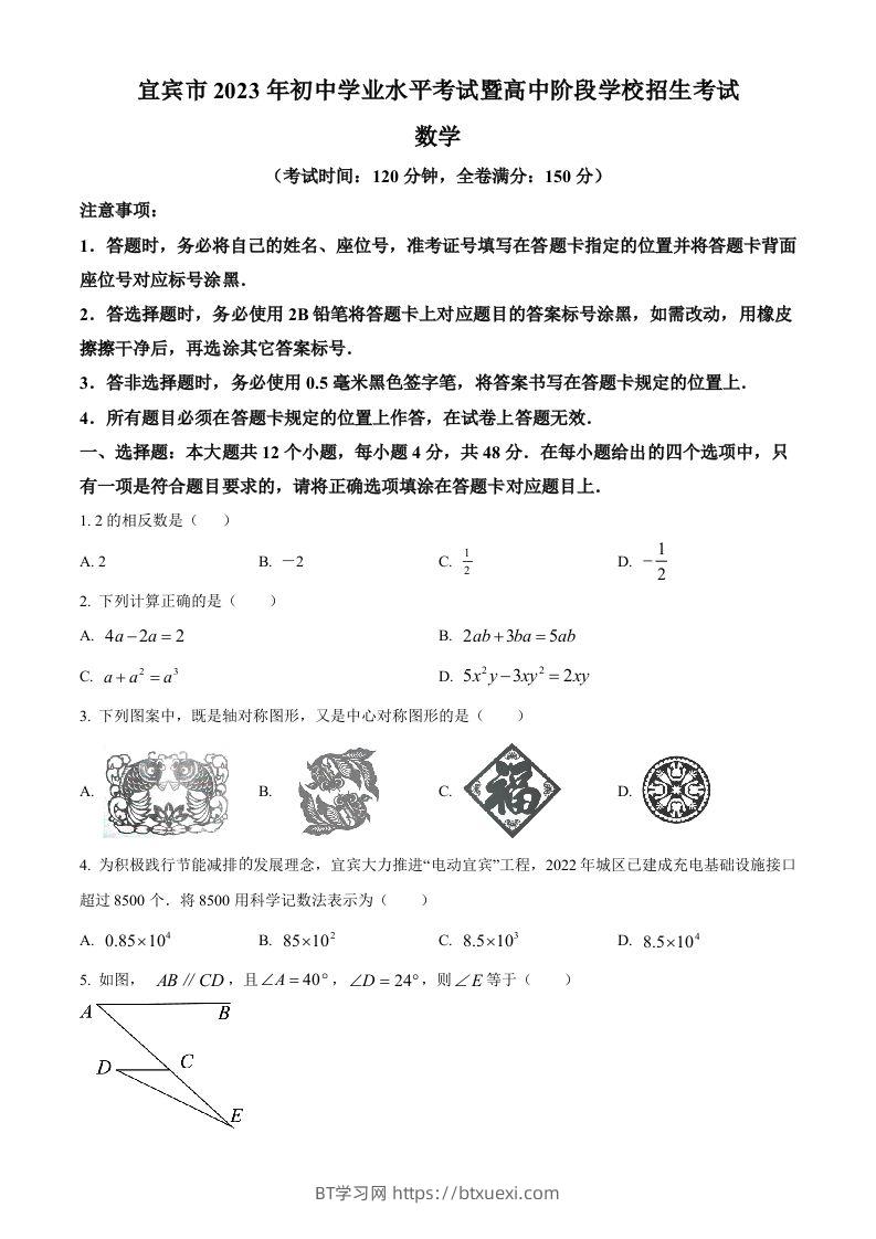 2023年四川省宜宾中考数学真题（空白卷）-BT学习网