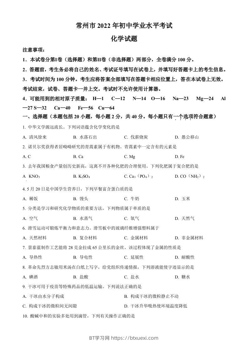 2022年江苏省常州市初中学业水平考试化学试题（空白卷）-BT学习网