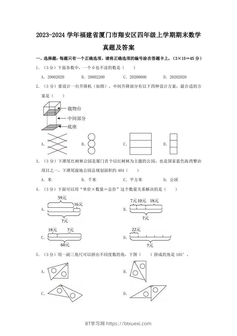 2023-2024学年福建省厦门市翔安区四年级上学期期末数学真题及答案(Word版)-BT学习网