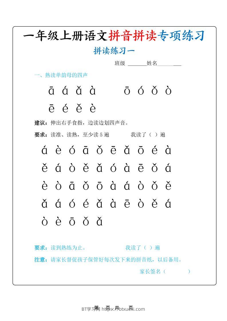 新一上语文拼音拼读专项练习20天（20页）-BT学习网
