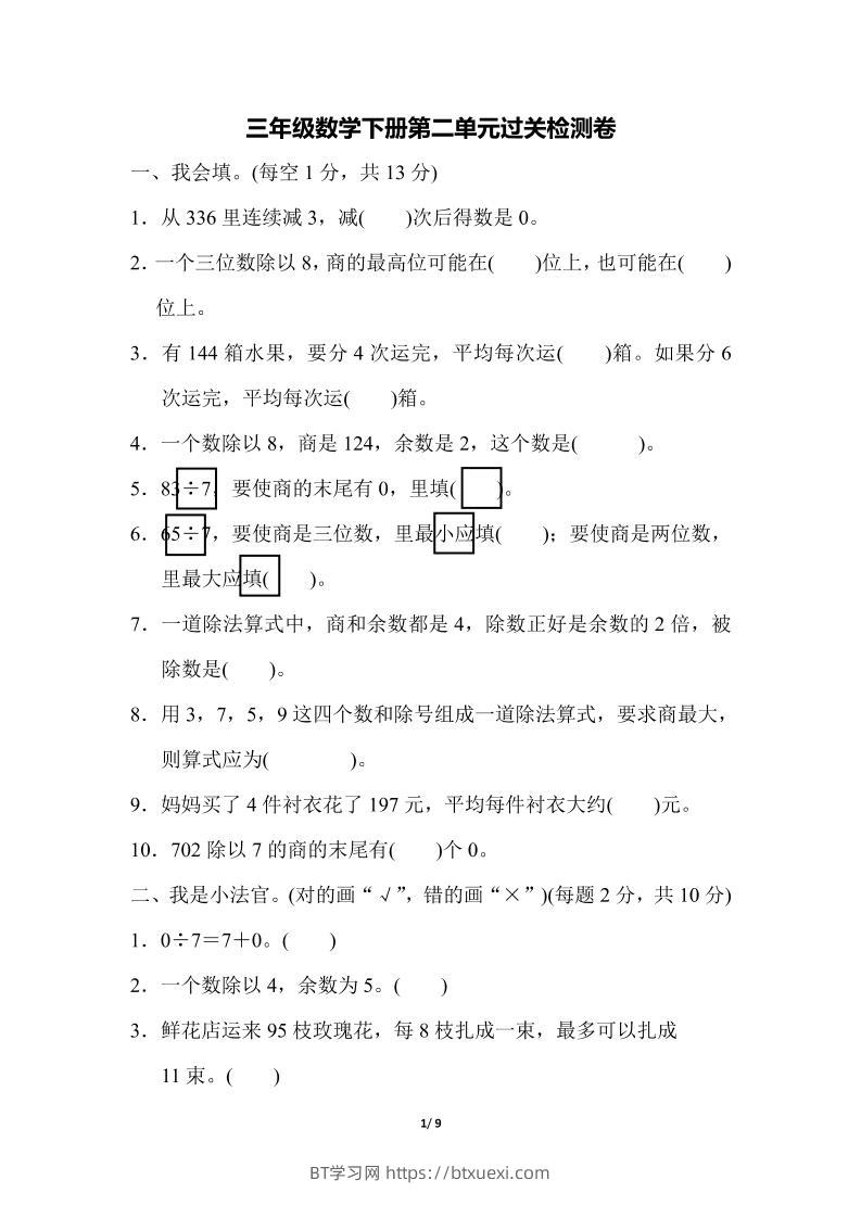 三下人教版数学第二单元检测-1-BT学习网